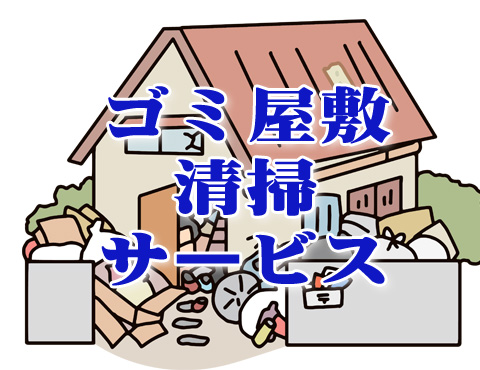 ゴミ屋敷清掃