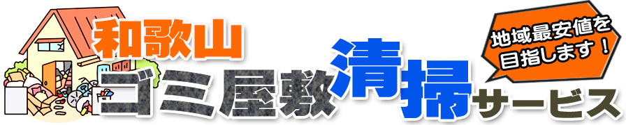 和歌山清掃サービス（和歌山県和歌山市）